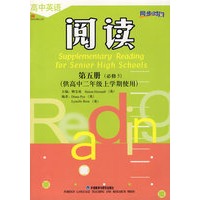 高中英语阅读第五册（必修5)(供高中二年级上学期使用）