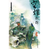 空煜断锦