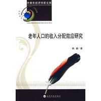 老年人口的收入分配效应研究