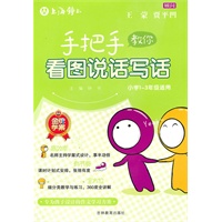 手把手教你看图说话写话