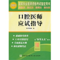 2011年口腔医师应试指导（含医学人文部分）
