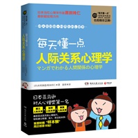 每天懂一点人际关系心理学：将人际烦恼一扫而光的心理书。畅销书《每天懂一点色彩心理学》《每天懂一点好玩心理学》作者最新力作