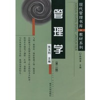 管理学（第二版）——现代管理书库·教材系列