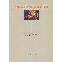 梵蒂冈图书馆所藏汉籍目录
