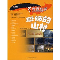 恐怖的山村