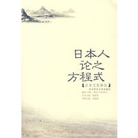 日本人论之方程式——日本文化译丛