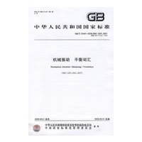 机械振动 平衡词汇