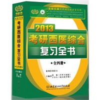 《2013考研西医综合复习全书》