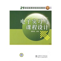 21世纪高等学校规划教材 电子实习与课程设计