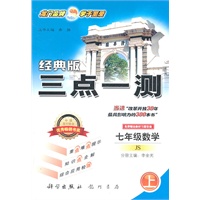 七年级数学上：JS配江苏版（2011年5月印刷）经典版三点一测