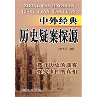 中外经典历史疑案探源