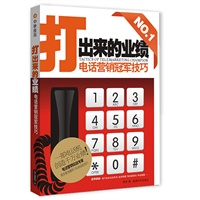 打出来的业绩 电话营销冠军技巧