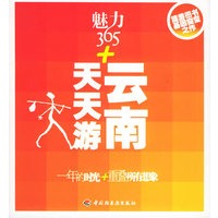 魅力365+云南天天游