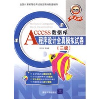 Access数据库程序设计全真模拟试卷（二级）（附光盘1张）