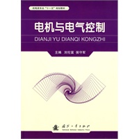 电机与电气控制——机电类专业“十一五”规划教材
