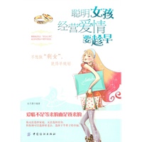 聪明女孩经营爱情要趁早