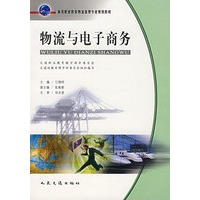 物流与电子商务