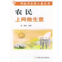 农民上网做生意（科技兴农奔小康丛书）