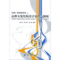 品牌女装结构设计原理与制板——时装厂纸样师讲座（五）