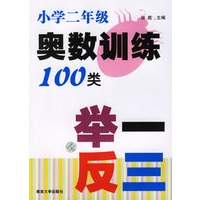小学二年级奥数训练100类举一反三