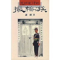 昆明东郊的撒梅族