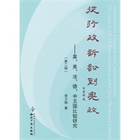 从行政诉讼到宪政--英、美、法、德、中五国比较研究(第二版)