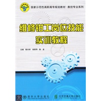 维修钳工岗位技能实训教程（国家示范性高职高专规划教材 数控专业系列）