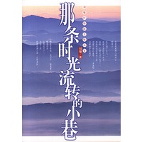 那条时光流转的小巷