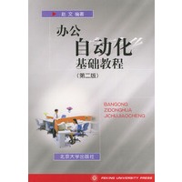 办公自动化基础教程（第二版）