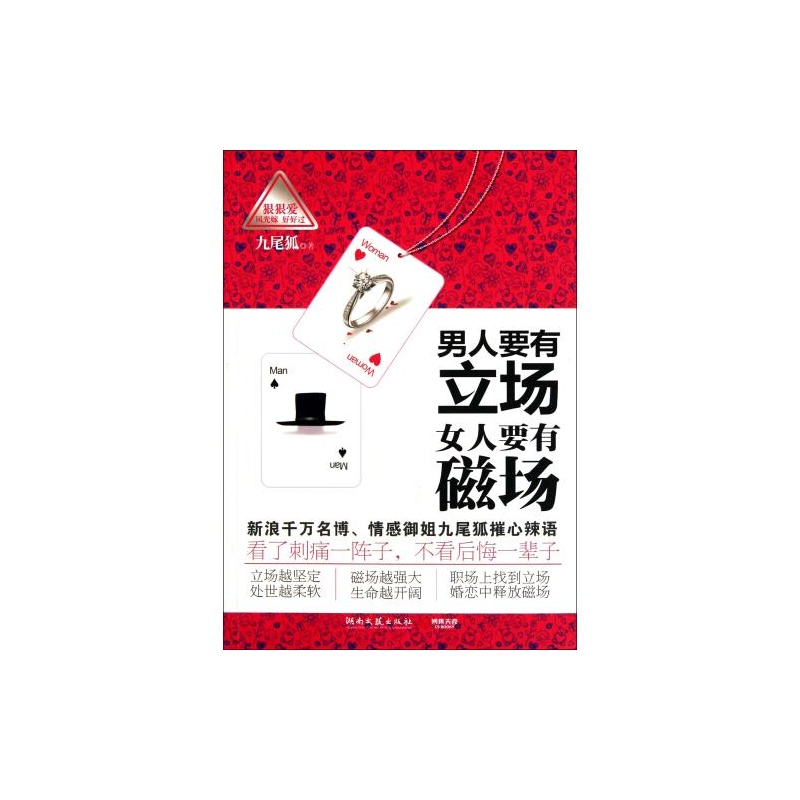 【<em>男人要有立场女人要有磁场</em> 九尾狐 正版书籍
