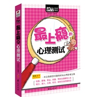   最上瘾的心理测试/MBOOK随身读系列 TXT,PDF迅雷下载