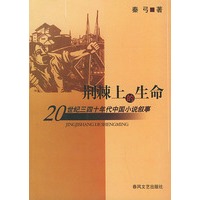 荆棘上的生命：20世纪三四十年代小说叙事