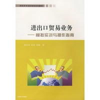 进出口贸易实务---模拟实训与操作指南（附答案）