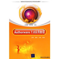 Authorware 7.0实用教程（高职高专信息技术应用型规划教材）