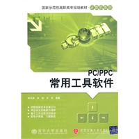 PC/PPC常用工具软件