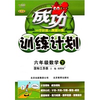 成功训练计划六年级数学下【国标江苏版】(2011年1月印刷)