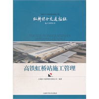 高铁虹桥站施工管理