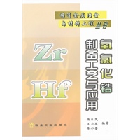 氧氯化锆制备工艺与应用\蒋东民__稀有金属冶金与材料工程丛书