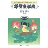 华罗庚学校 数学课本初一年级 修订版