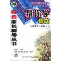 帮你学语文：小学语文一年级（上）——新编家长辅导丛书