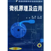 微机原理及应用——普通高等教育机电类规划教材