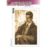 里尔克诗选——名著名译插图本