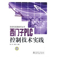 自动化实践技术丛书 西门子PLC控制技术实践