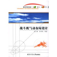 战斗机气动布局设计