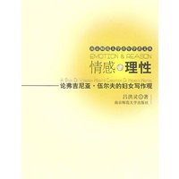 情感与理性：论弗吉尼亚·伍尔夫的妇女写作观