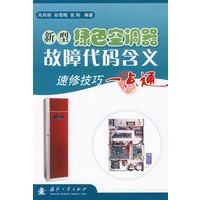 新型绿色空调器故障代码含义：速修技巧一点通
