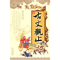 最新 古文观止