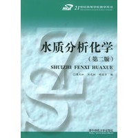 水质分析化学/21世纪高等学校教学用书