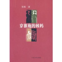 穿旗袍的姨妈