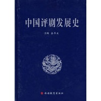 中国评剧发展史
